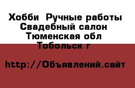 Хобби. Ручные работы Свадебный салон. Тюменская обл.,Тобольск г.